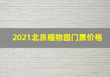 2021北京植物园门票价格