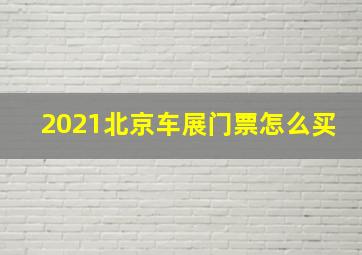 2021北京车展门票怎么买