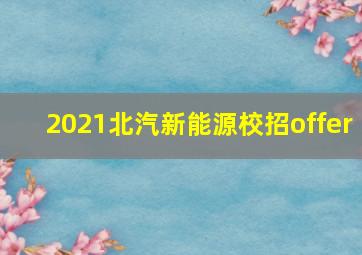 2021北汽新能源校招offer