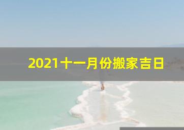 2021十一月份搬家吉日