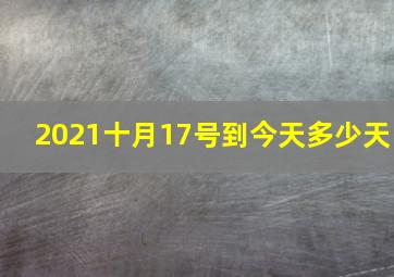 2021十月17号到今天多少天