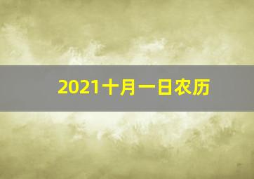 2021十月一日农历