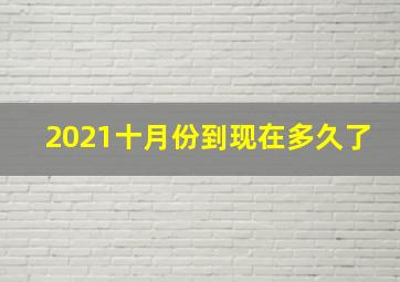 2021十月份到现在多久了