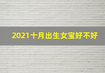 2021十月出生女宝好不好