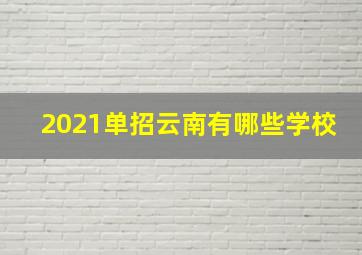 2021单招云南有哪些学校