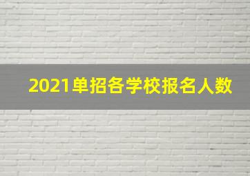 2021单招各学校报名人数