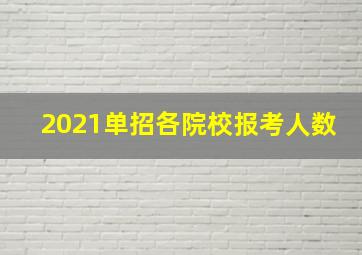 2021单招各院校报考人数