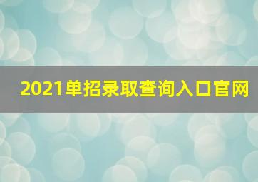 2021单招录取查询入口官网