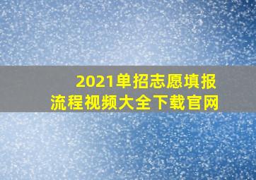 2021单招志愿填报流程视频大全下载官网