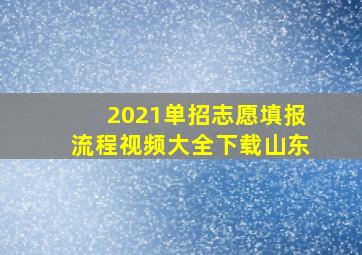 2021单招志愿填报流程视频大全下载山东