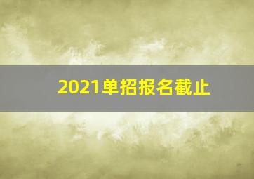 2021单招报名截止