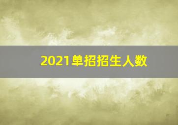 2021单招招生人数