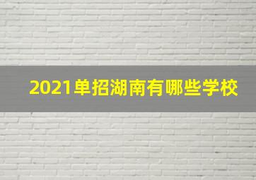 2021单招湖南有哪些学校