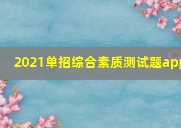 2021单招综合素质测试题app