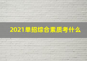 2021单招综合素质考什么