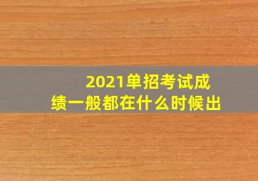 2021单招考试成绩一般都在什么时候出