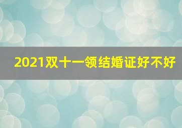 2021双十一领结婚证好不好