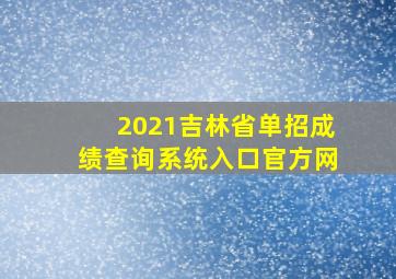 2021吉林省单招成绩查询系统入口官方网