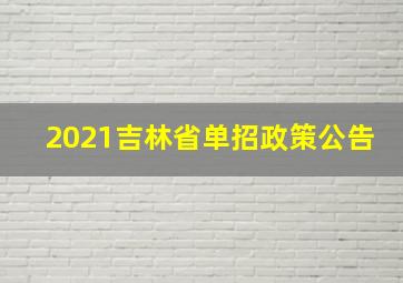 2021吉林省单招政策公告