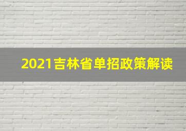 2021吉林省单招政策解读