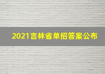 2021吉林省单招答案公布