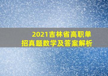 2021吉林省高职单招真题数学及答案解析