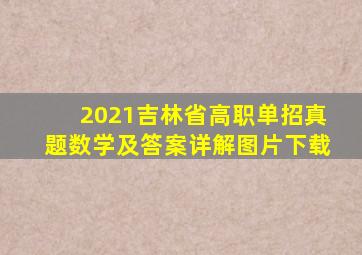 2021吉林省高职单招真题数学及答案详解图片下载