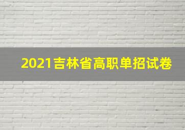 2021吉林省高职单招试卷