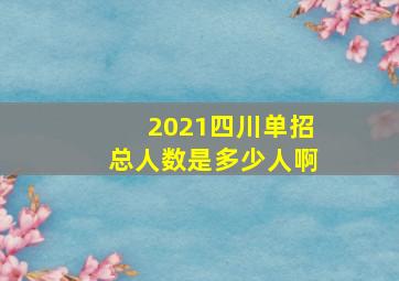 2021四川单招总人数是多少人啊