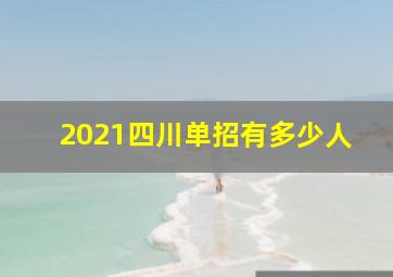 2021四川单招有多少人