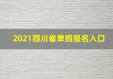 2021四川省单招报名入口