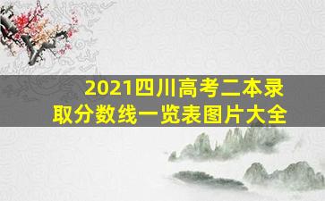 2021四川高考二本录取分数线一览表图片大全