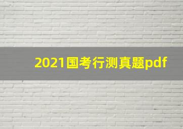 2021国考行测真题pdf