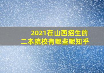 2021在山西招生的二本院校有哪些呢知乎