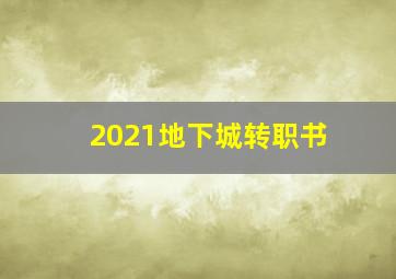 2021地下城转职书