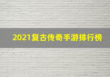 2021复古传奇手游排行榜