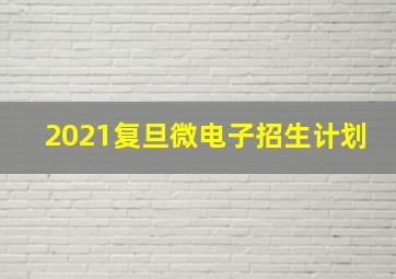 2021复旦微电子招生计划