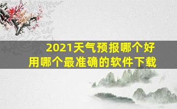 2021天气预报哪个好用哪个最准确的软件下载