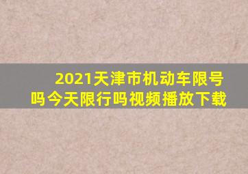 2021天津市机动车限号吗今天限行吗视频播放下载