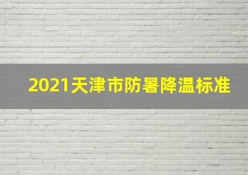 2021天津市防暑降温标准