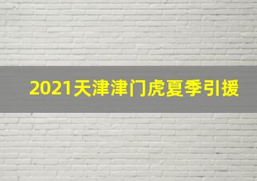 2021天津津门虎夏季引援