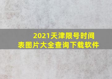 2021天津限号时间表图片大全查询下载软件