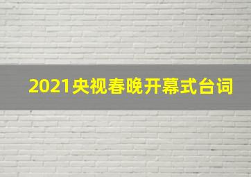 2021央视春晚开幕式台词