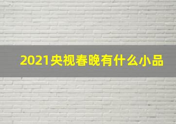 2021央视春晚有什么小品