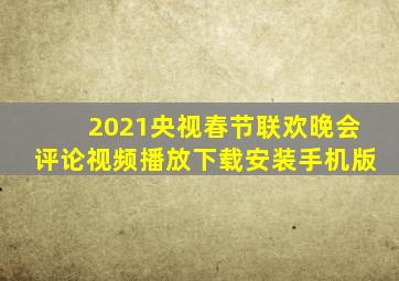 2021央视春节联欢晚会评论视频播放下载安装手机版