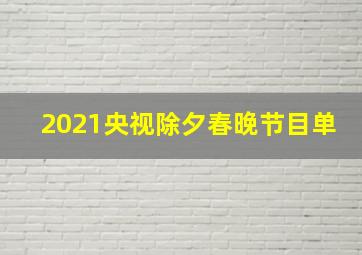 2021央视除夕春晚节目单