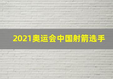 2021奥运会中国射箭选手