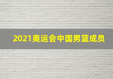 2021奥运会中国男篮成员