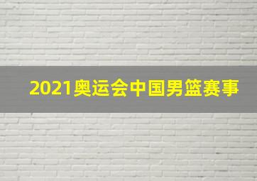 2021奥运会中国男篮赛事