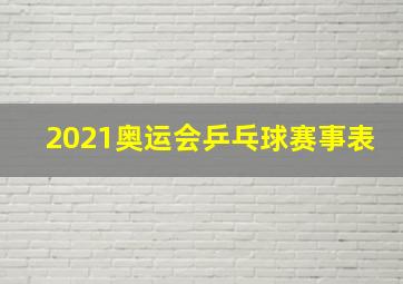 2021奥运会乒乓球赛事表